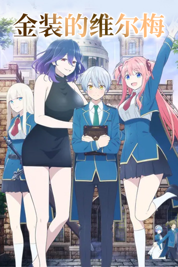 金装的维尔梅第1季