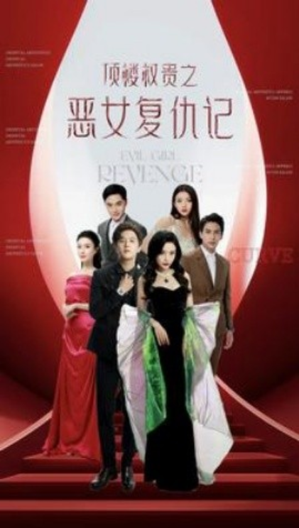 顶楼权贵之恶女复仇记