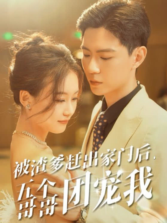 被渣爹赶出家门后，五个哥哥团宠我