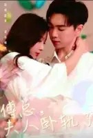 傅总夫人卧轨了