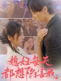 媳妇每天都想陷害我