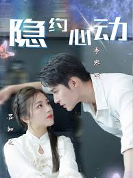 隐约心动