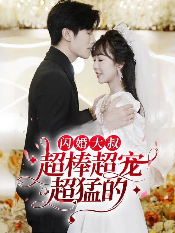 闪婚大叔超棒超宠超猛的