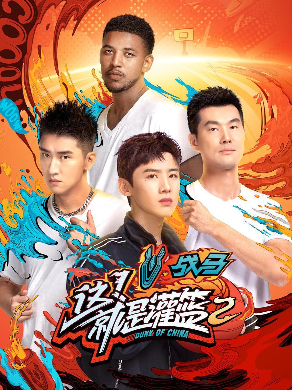 这就是灌篮第2季