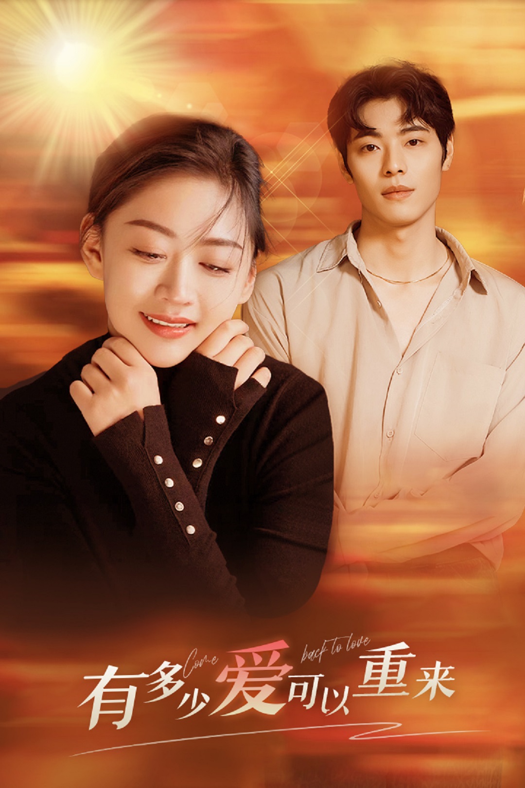 有多少爱可以重来