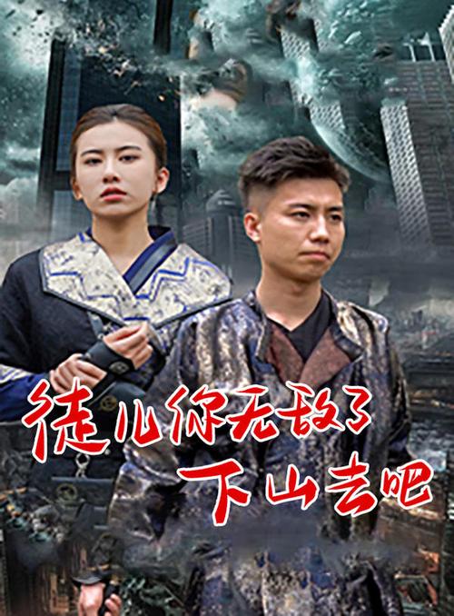 徒儿你无敌了，下山去吧