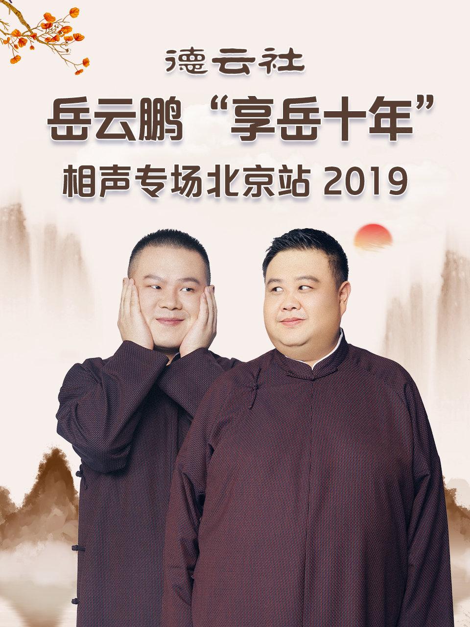 德云社岳云鹏享岳十年相声专场北京站2019