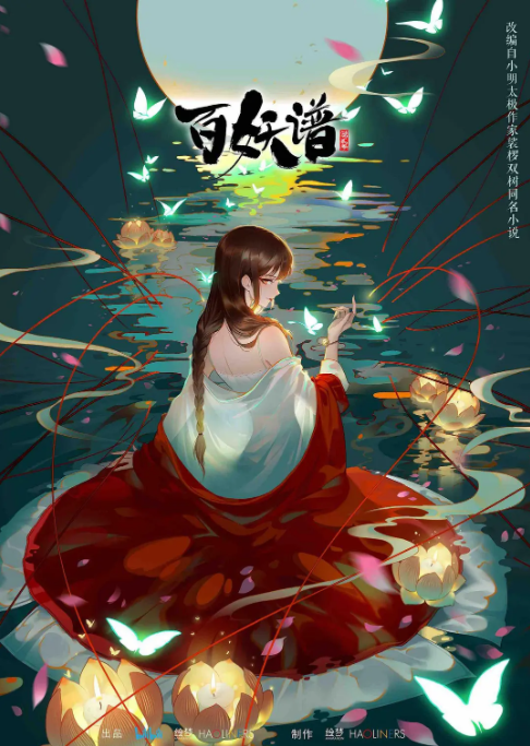 百妖谱第2季[2021]