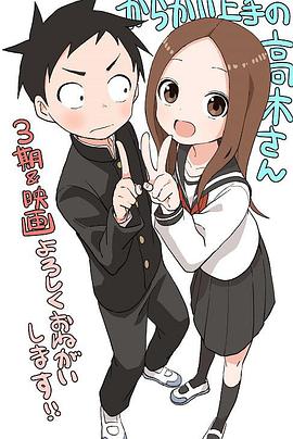 擅长捉弄人的高木同学第3季