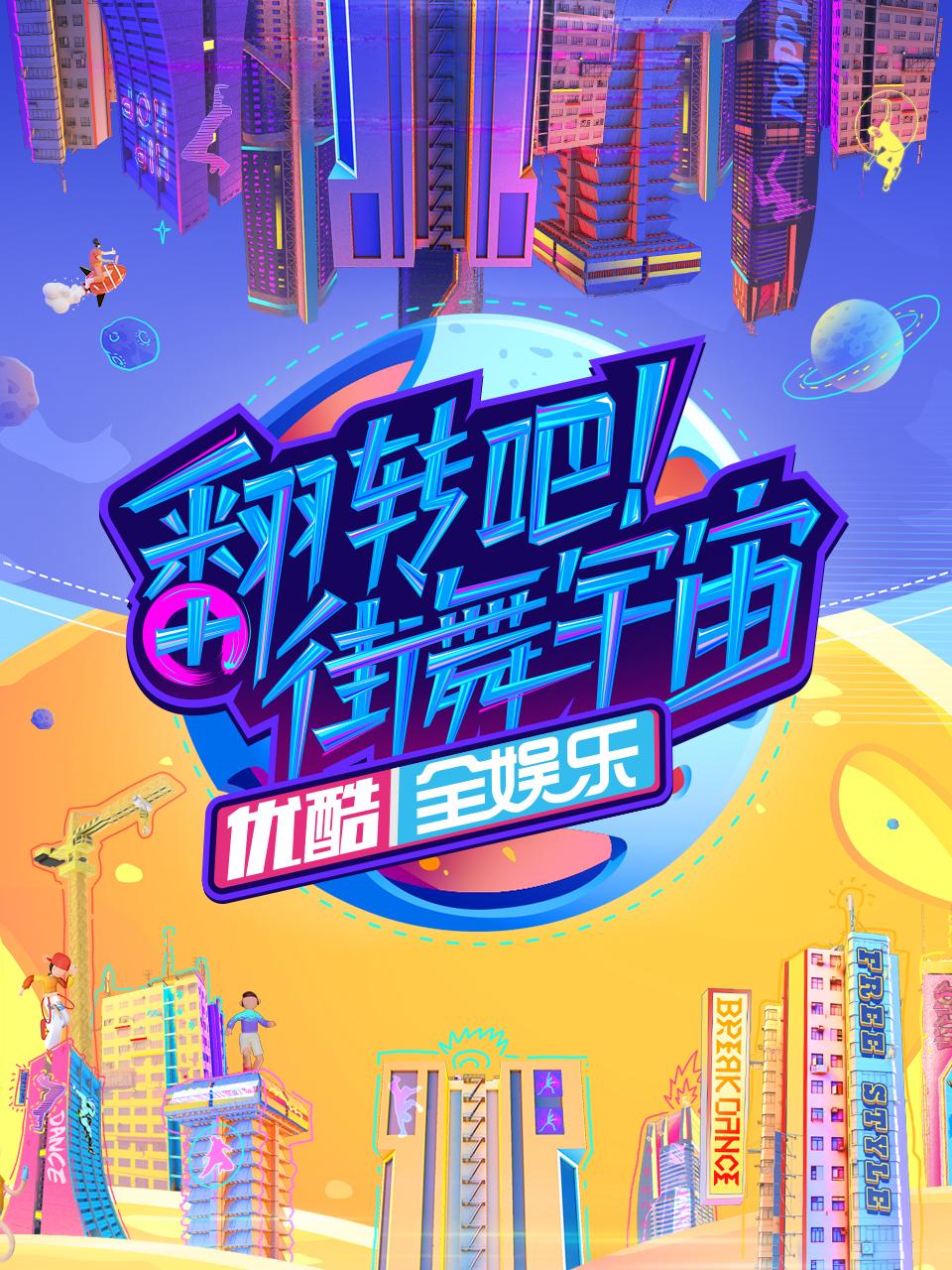 翻转吧街舞宇宙