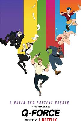 超Q特攻队QForce
