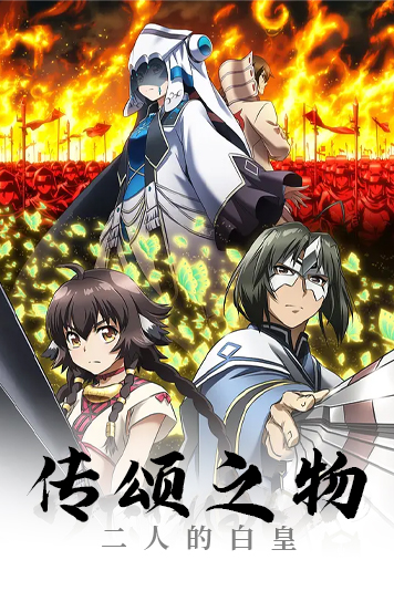 传颂之物二人的白皇第1季