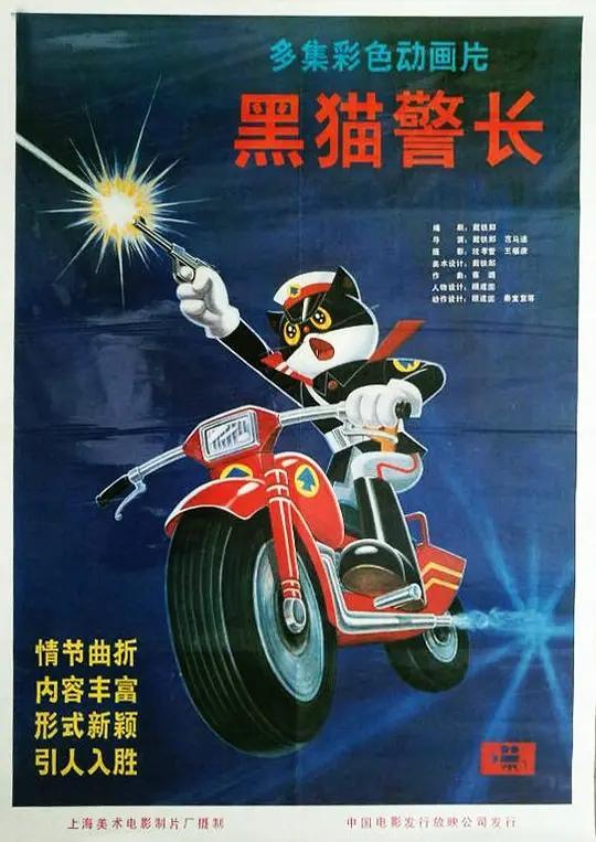 黑猫警长[1984]