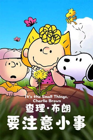 查理布朗，要注意小事