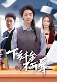 下乡千金不可辱