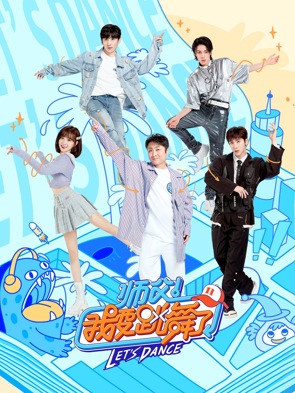 师父我要跳舞了第2季