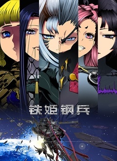 铁姬钢兵第2季
