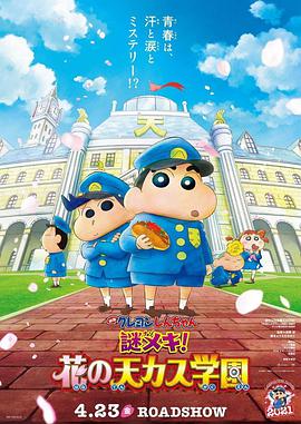 蜡笔小新谜团！花之天下春日语部学院映画