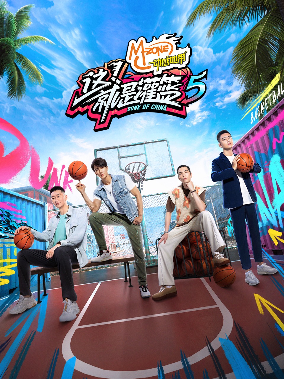 这就是灌篮第5季