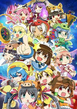 干支魂猫客万来えとたま~猫客万来~