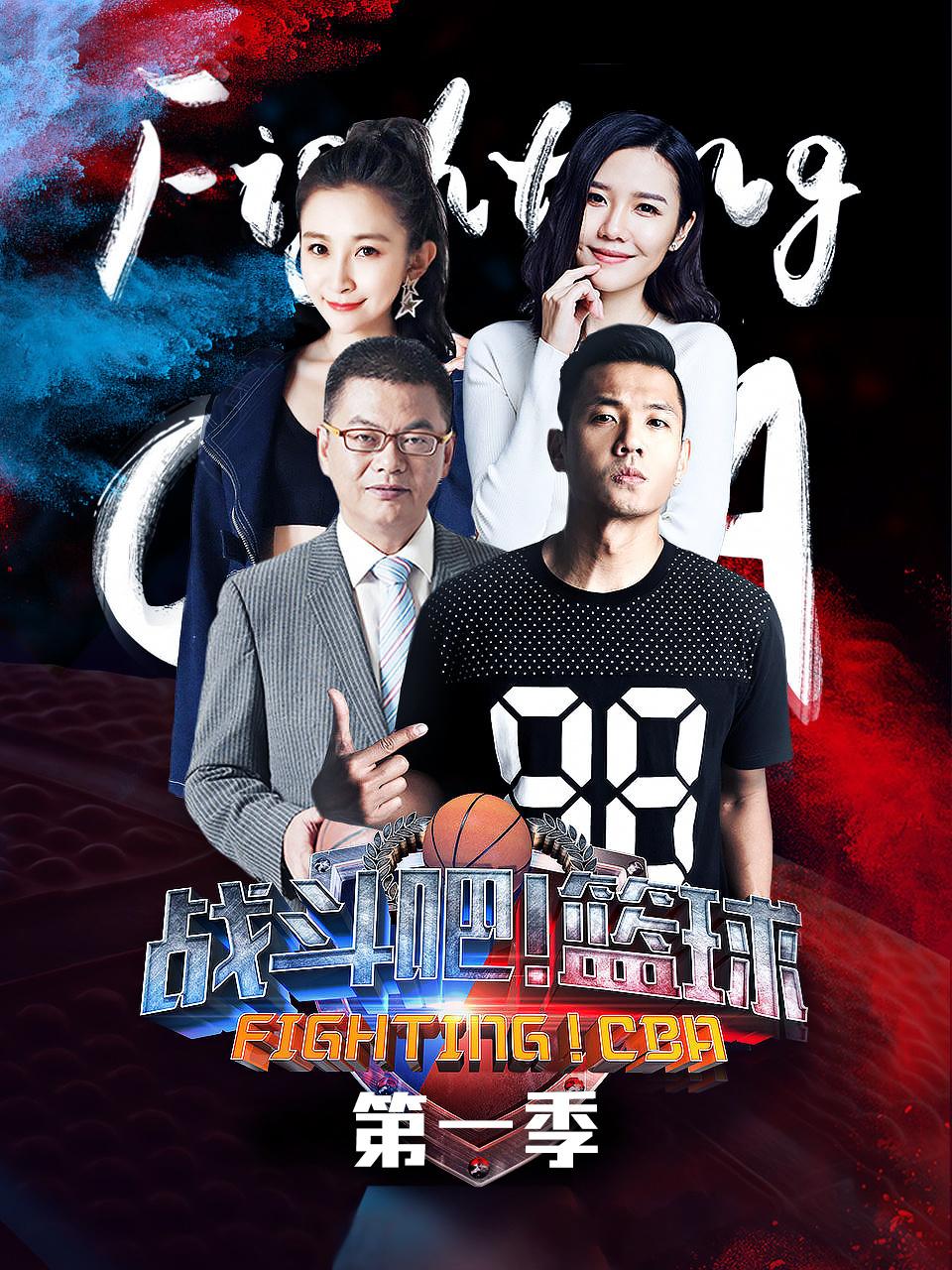 战斗吧篮球第1季
