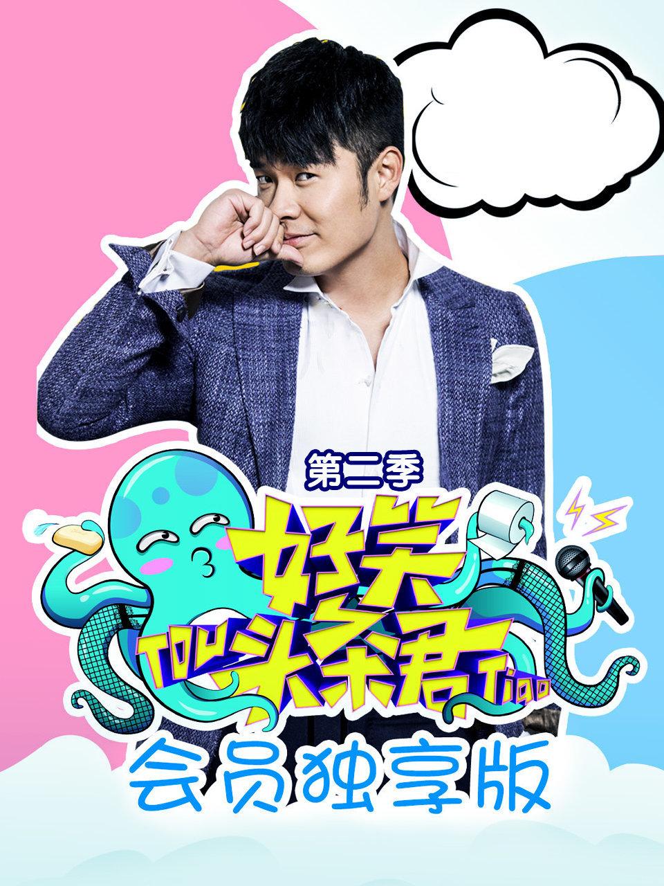 好笑头条君会员独享版第2季