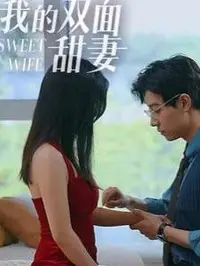 我的双面甜妻