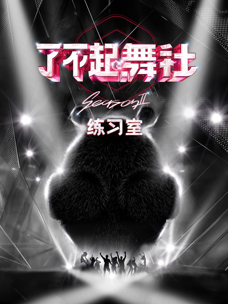 了不起舞社2练习室