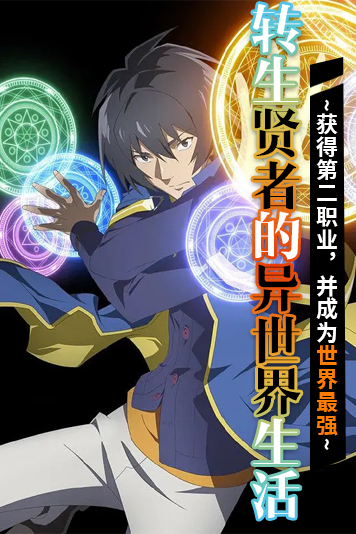 转生贤者的异世界生活~获得第二职业，并成为世界最强~第1季