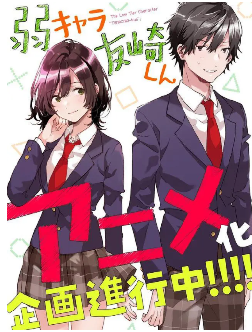 弱势角色友崎君OVA1弱キャラ友崎くんOVA1