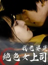 我老婆是绝色女上司