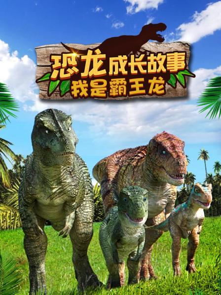 恐龙世界的霸主霸王龙