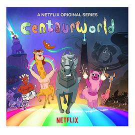 半人马世界第1季Centaurworld第1季