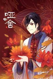 哑舍动态漫画第1季