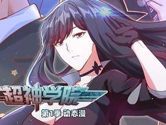 超神学院动态漫第1季