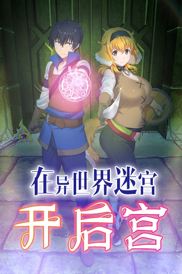 在异世界迷宫开后宫第1季