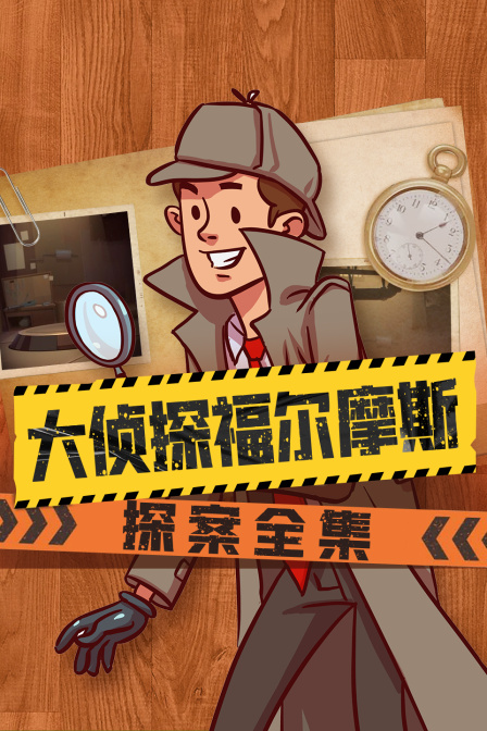 大侦探福尔摩斯探案全集