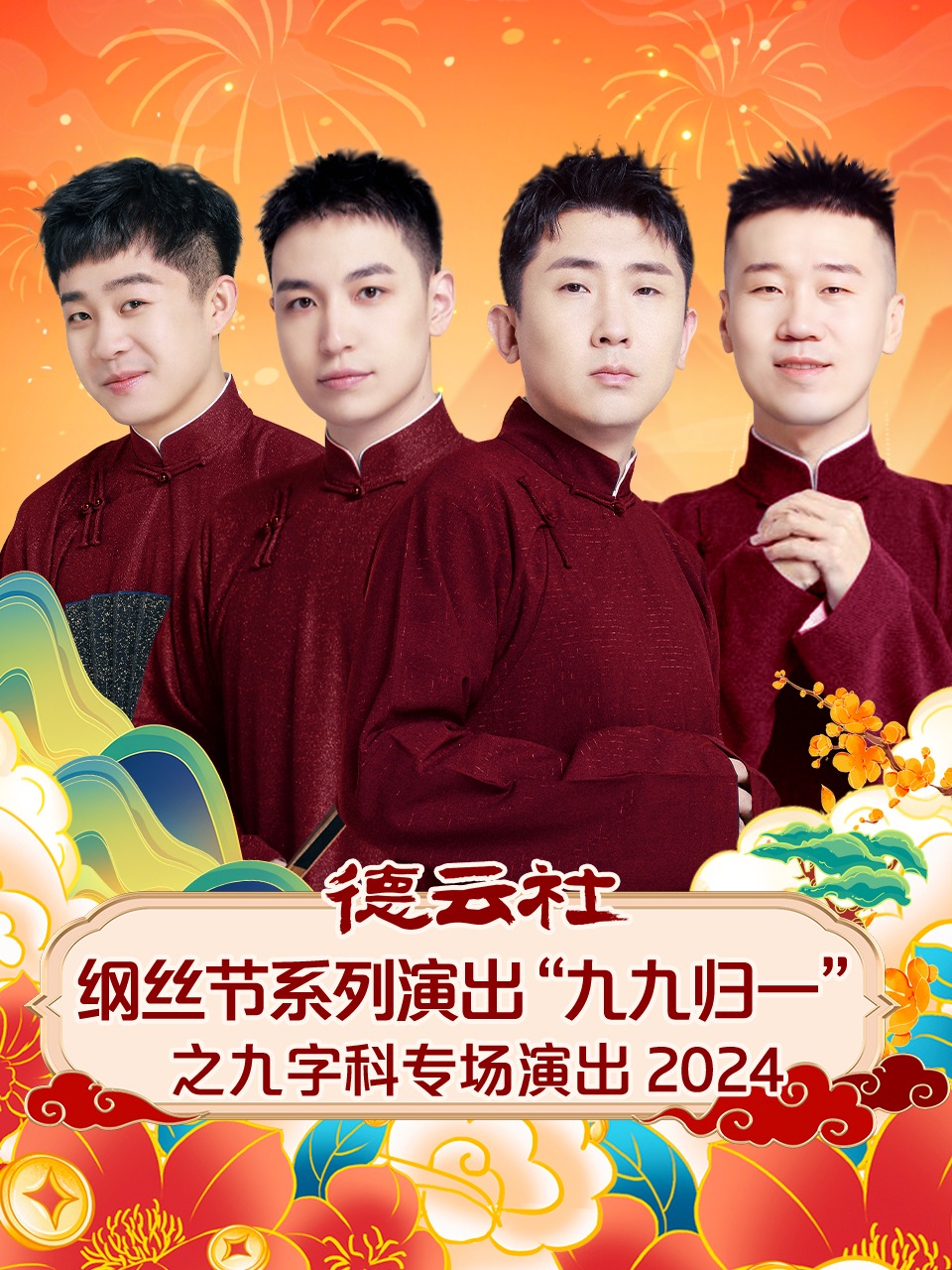 德云社纲丝节系列演出九九归一之九字科专场演出2024