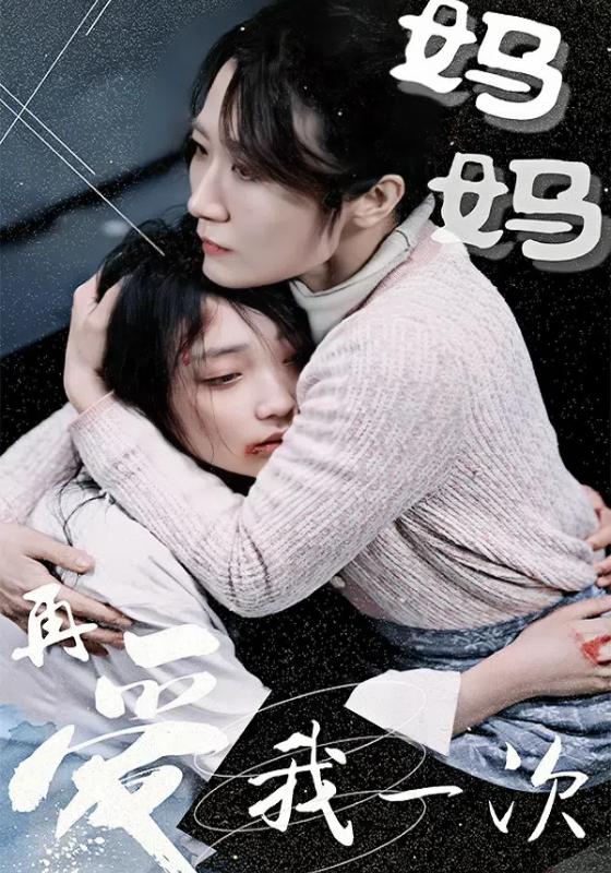 妈妈，再爱我一次