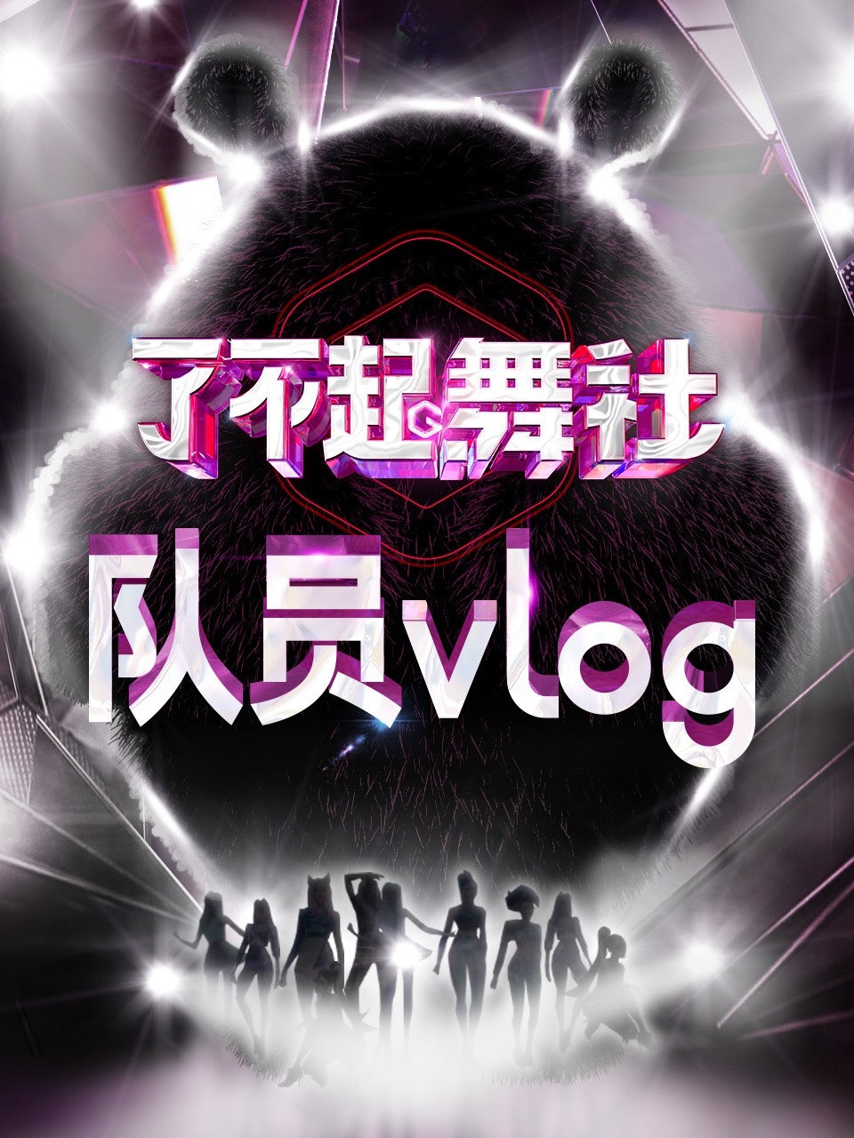 了不起舞社队员vlog