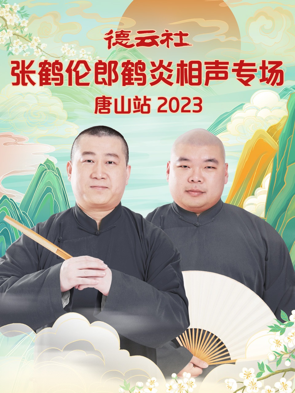 德云社张鹤伦郎鹤炎相声专场唐山站2023