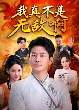 我真不是无敌啊