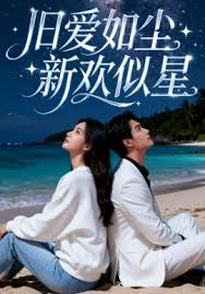 旧爱如尘，新欢似星