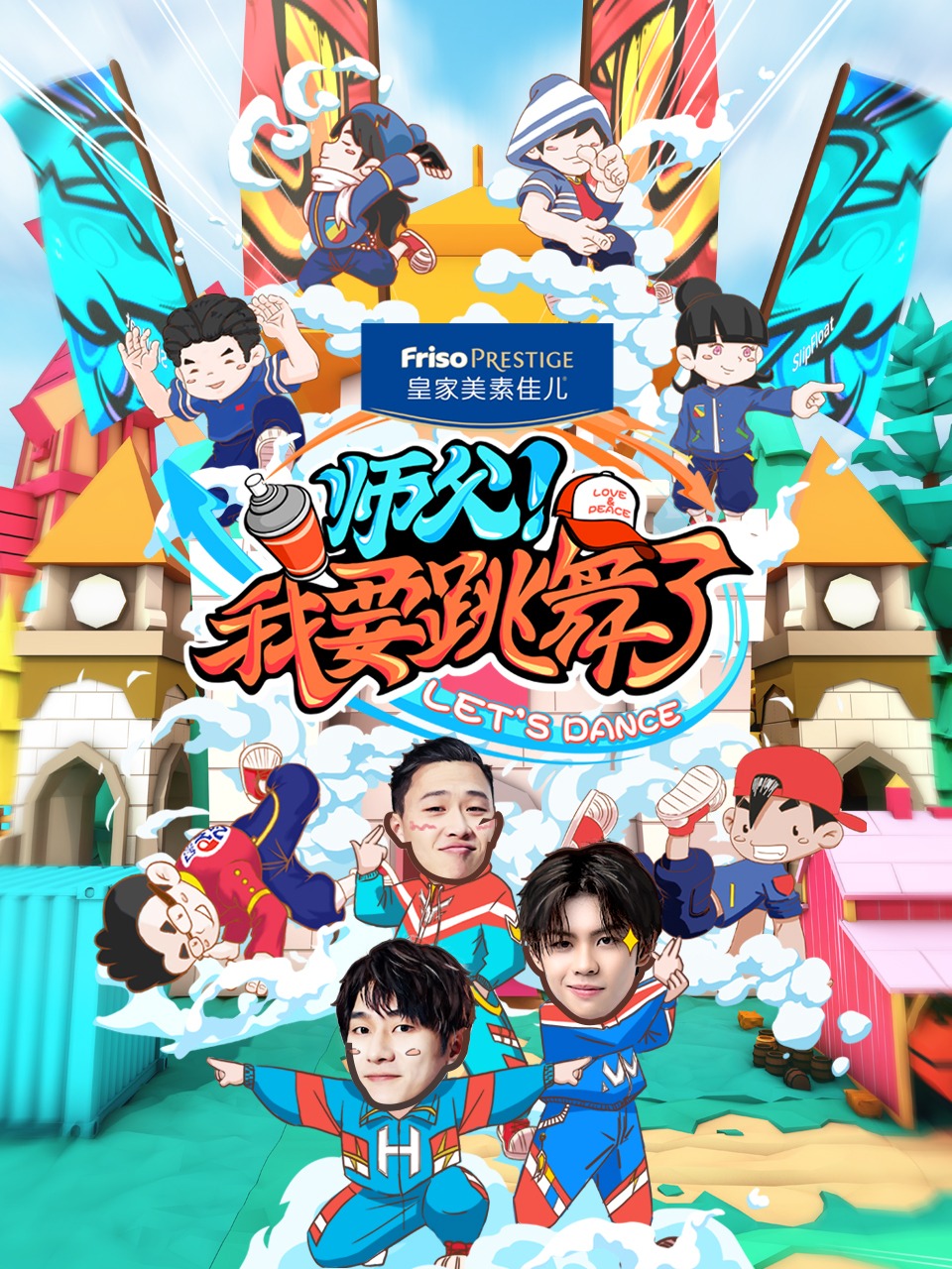 师父我要跳舞了