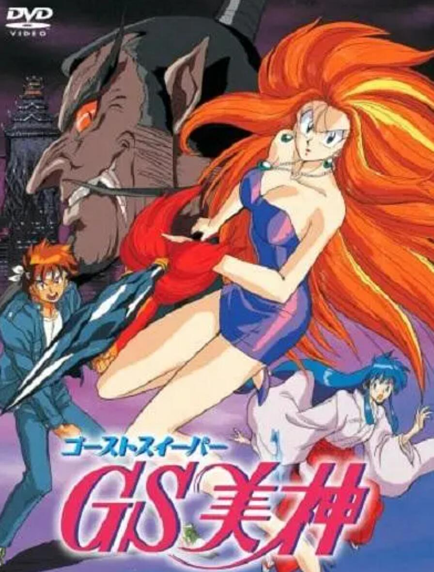 GS美神极乐大作战剧场版