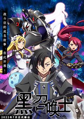 黑之召唤士第1季
