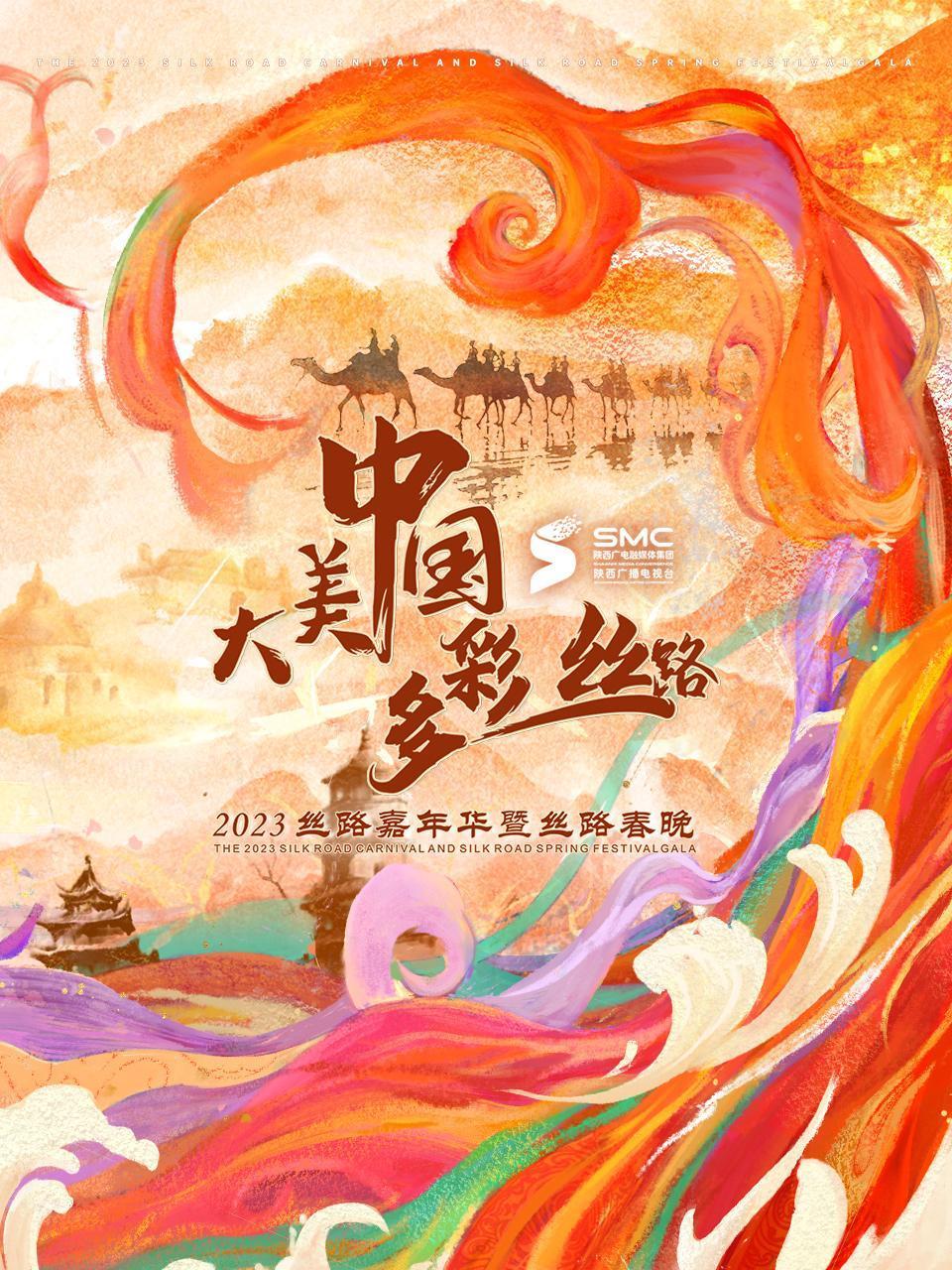 大美大陆多彩丝路2023丝路嘉年华暨丝路春晚