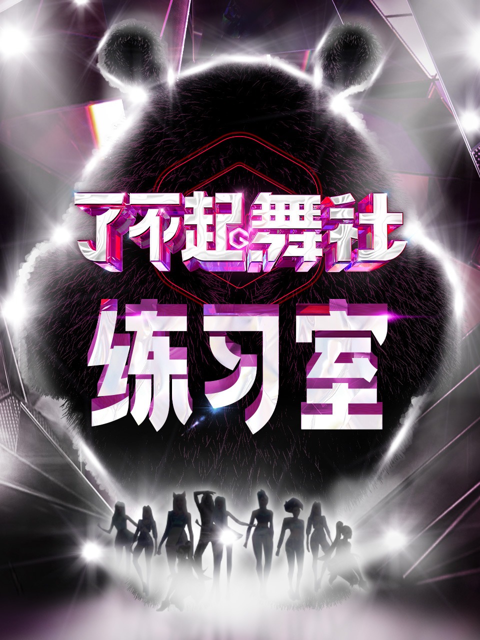 了不起舞社练习室