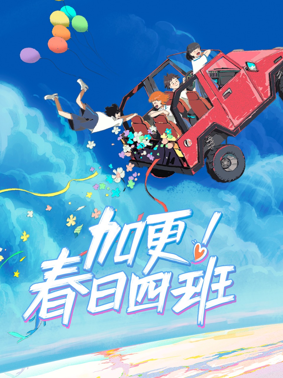 加更春日语四班