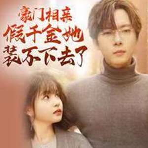 豪门相亲假千金她装不下去了